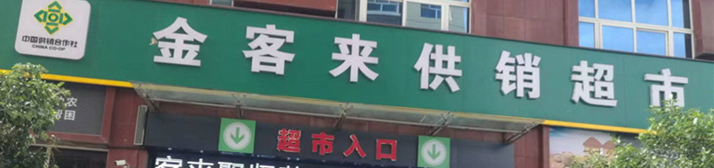 金客来供销超市
